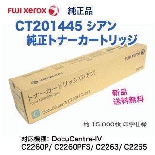 富士ゼロックス CT201445 シアン 国内純正トナー (DocuCentre-IV C2260, DocuCentre-IV C2263 対応)