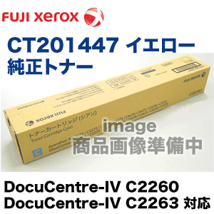 富士ゼロックス CT201447 イエロー 純正トナー (DocuCentre-IV C2260, DocuCentre-IV C2263 対応)