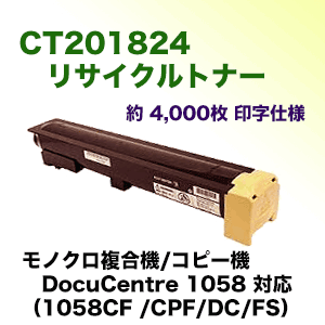 富士ゼロックス CT201824 リサイクルトナー（国内再生品）（モノクロ複合機/コピー機 DocuCentre 1058 シリーズ対応 ）※不要カートリッジの無料回収OK
