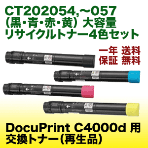 4色セット）富士ゼロックス CT202054 〜 CT202057 (黒・青・赤