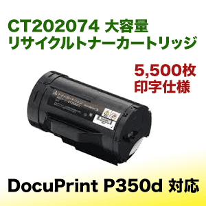 富士ゼロックス CT202074 大容量 リサイクルトナーカートリッジ (DocuPrint P350d 対応)