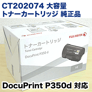 富士ゼロックス CT202074 大容量 トナーカートリッジ 純正品・新品 ( DocuPrint P350d 対応)