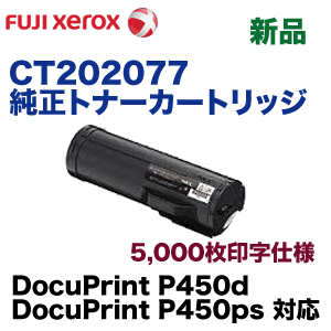 【代引決済不可】富士ゼロックス CT202077 純正トナーカートリッジ・新品 ( DocuPrint P450 d / P450 ps 対応)