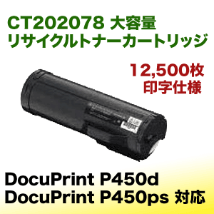 富士ゼロックス CT202078 大容量 リサイクルトナー (DocuPrint P450d / P450ps 対応)