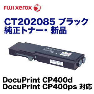 【代引決済不可】富士ゼロックス CT202085 ブラック 純正トナー（DocuPrint CP400d, DocuPrint CP400ps 対応）