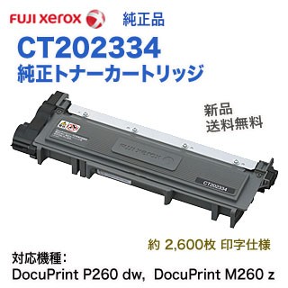 FUJI XEROX／富士ゼロックス CT202334 純正トナーカートリッジ