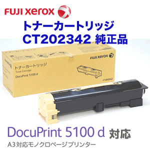 富士ゼロックス CT202342 純正トナーカートリッジ・新品（DocuPrint 5100d 対応）【送料無料】