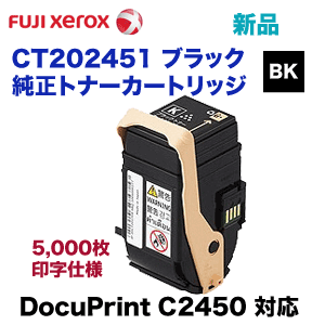富士ゼロックス CT202451 ブラック トナーカートリッジ・純正品 ・新品（DocuPrint C2450 対応）