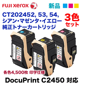 （3色セット）富士ゼロックス CT202452, 53, 54 (シアン・マゼンタ・イエロー） トナーカートリッジ・純正品 ・新品（DocuPrint C2450 対応）の通販は