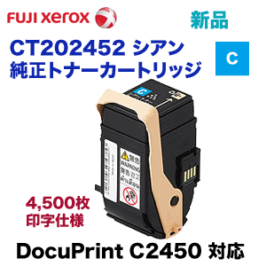 富士ゼロックス CT202452 シアン トナーカートリッジ・純正品 ・新品（DocuPrint C2450 対応） 12,900円