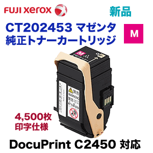 富士ゼロックス CT202453 マゼンタ トナーカートリッジ・純正品 ・新品