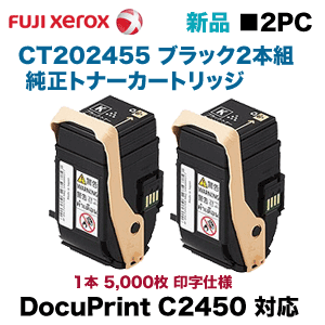 富士ゼロックス CT202455 ブラック2本組 トナーカートリッジ・純正品 ・新品（DocuPrint C2450 対応）