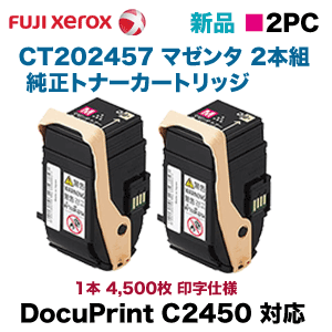 富士ゼロックス CT202457 マゼンタ2本組 トナーカートリッジ・純正品 ・新品（DocuPrint C2450 対応）