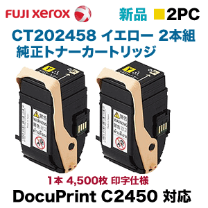 富士ゼロックス CT202458 イエロー2本組 トナーカートリッジ・純正品 ・新品（DocuPrint C2450 対応）