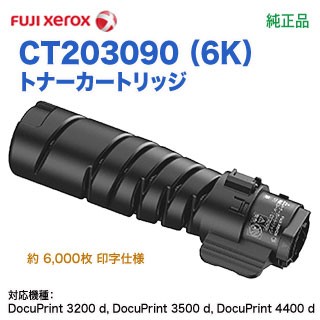 FUJI XEROX／富士ゼロックス CT203090 （6K） トナーカートリッジ 純正品 新品