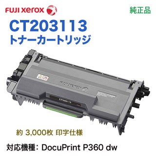 FUJI XEROX／富士ゼロックス CT203113 トナーカートリッジ 純正品 （DocuPrint P360 dw 対応）