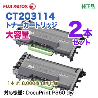 【純正品 2本セット】 FUJI XEROX／富士ゼロックス CT203114 大容量 トナーカートリッジ （DocuPrint P360 dw 対応）