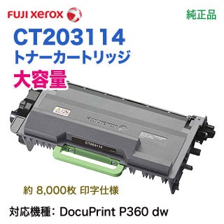 FUJI XEROX／富士ゼロックス CT203114 大容量 トナーカートリッジ 純正