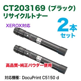 【高品質再生品 2本セット】 FUJI XEROX／富士ゼロックス CT203169 （ブラック） リサイクルトナー 国内再生品 高品質 上品トナー