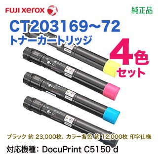 【純正品 4色セット】 FUJI XEROX／富士ゼロックス CT203169 〜 CT203172 （黒・青・赤・黄） トナーカートリッジ 新品 （C5150 d 対応）