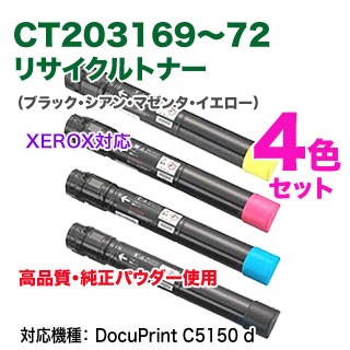 【高品質再生品 4色セット】 FUJI XEROX／富士ゼロックス CT203169 〜 CT203172 （黒・青・赤・黄） リサイクルトナー 上品トナー