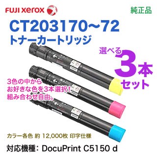 【自由選択3本セット】 FUJI XEROX／富士ゼロックス CT203170 〜 CT203172 （青・赤・黄） トナーカートリッジ 純正品 （C5150 d 対応）の通販は