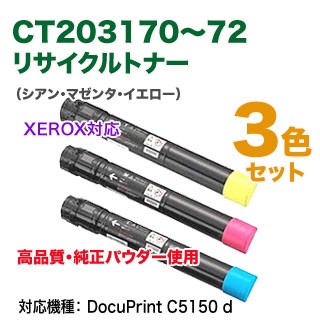 【高品質再生品 3色セット】 FUJI XEROX／富士ゼロックス CT203170 〜 CT203172 （青・赤・黄） リサイクルトナー 上品トナー