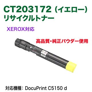 【高品質再生品】 FUJI XEROX／富士ゼロックス CT203172 （イエロー） リサイクルトナー 高品質 上品トナー （DocuPrint C5150 d 対応）
