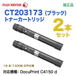 純正品 ブラック2本セット】 FUJI XEROX/富士ゼロックス 純正品 ブラック2本セット】 FUJI XEROX/富士ゼロックス