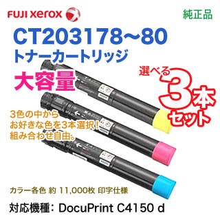 【色が選べる3本セット】 FUJI XEROX／富士ゼロックス CT203178 〜 CT203180 （青・赤・黄） 大容量 トナーカートリッジ 純正品