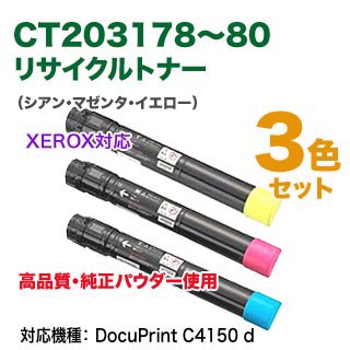 【高品質再生品 3色セット】 FUJI XEROX／富士ゼロックス CT203178 〜 CT203180 （青・赤・黄） 大容量 リサイクルトナー