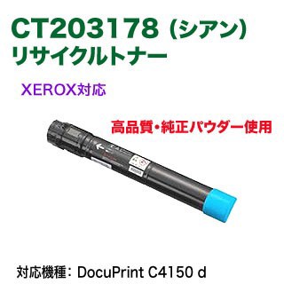 高品質再生品】 FUJI XEROX／富士ゼロックス CT203178 （シアン） 大