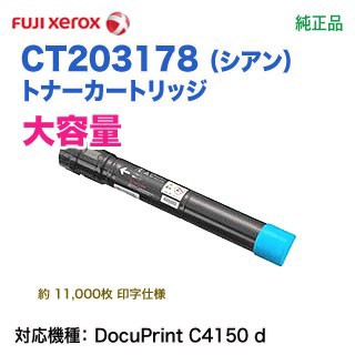 FUJI XEROX／富士ゼロックス CT203178 （シアン） 【大容量】 トナーカートリッジ 純正品 新品 （DocuPrint C4150 d 対応）