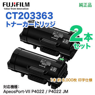 【純正品 2本セット】 FUJIFILM／富士フイルムビジネスイノベーション CT203363 トナーカートリッジ 新品 （ApeosPort-VII P4022 対応）