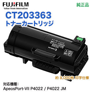 FUJIFILM／富士フイルムビジネスイノベーション CT203363 トナーカートリッジ 純正品 新品 （ApeosPort-VII P4022 対応）