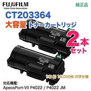 純正品 2本セット】 FUJIFILM/富士フイルムビジネス 純正品 2本セット】 FUJIFILM/富士フイルムビジネス