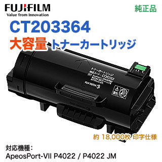FUJIFILM／富士フイルムビジネスイノベーション CT203364 大容量 トナーカートリッジ 純正品 新品 （ApeosPort-VII P4022 対応）の通販は