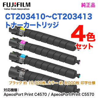 【純正品 4色セット】 FUJIFILM／富士フイルムビジネスイノベーション CT203410 〜 CT203413 トナーカートリッジ 新品の通販は 55,550円