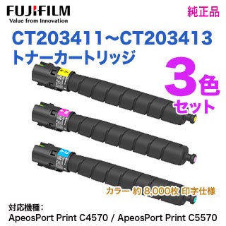 純正品 3色セット】 FUJIFILM／富士フイルムビジネスイノベーション