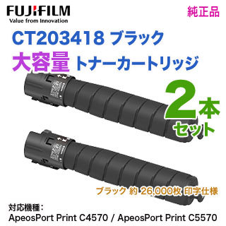 【純正品 2本セット】 FUJIFILM／富士フイルムビジネスイノベーション CT203418 ブラック 大容量 トナーカートリッジ 新品