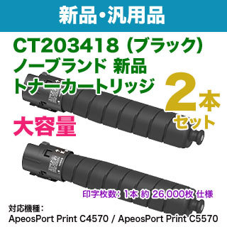 【汎用品 ブラック2本セット】 FUJIFILM／富士フイルムビジネスイノベーション CT203418 ブラック 大容量 ノーブランド新品トナーの通販は 34,970円