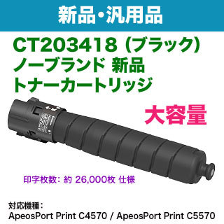 FUJIFILM／富士フイルムビジネスイノベーション CT203418 ブラック 大容量 ノーブランド新品トナー 汎用品の通販は