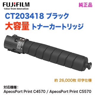 FUJIFILM／富士フイルムビジネスイノベーション CT203418 ブラック 大容量 トナーカートリッジ 純正品 新品