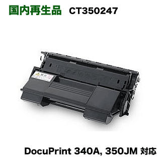 富士ゼロックス CT350247 大容量 リサイクルトナー（国内再生品） ( DocuPrint 340A, DocuPrint 350JM 対応)