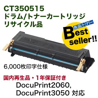 富士ゼロックス CT350515 リサイクルドラム/トナーカートリッジ （DocuPrint 2060 / DocuPrint 3050 対応）