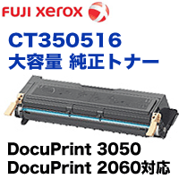 富士ゼロックス CT350516 大容量 純正トナー・新品 (DocuPrint2060, DocuPrint3050 対応)