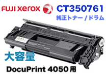 富士ゼロックス CT350761 大容量 純正トナー/ドラムカートリッジ (DocuPrint 4050 対応)の通販は