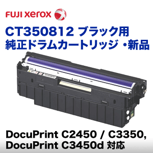 富士ゼロックス CT350812 ブラック 純正ドラムカートリッジ ・新品（DocuPrint C2450, C2550d, C3350, C3450d, C3550d 対応）