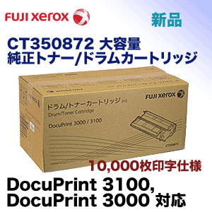 富士ゼロックス CT350872 大容量 純正トナー/ドラムカートリッジ・新品（DocuPrint 3100 /3000 対応）(CT350871 の増量版)