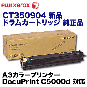 富士ゼロックス CT350904 純正ドラムカートリッジ・新品 (DocuPrint C5000d 対応)